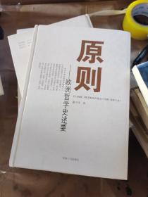 原则：欧洲哲学史述要