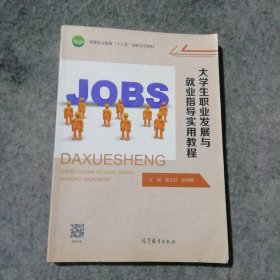 大学生职业发展与就业指导实用教程 9787040526301