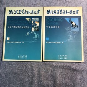 化学、生物武器与防化装备