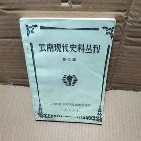 云南现代史料丛刊 第七辑