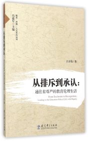 从排斥到承认--通往有尊严的教育伦理生活/教育思想人文系列丛书 教育科学 9787504182340 吕寿伟|总主编:冯建军