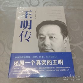 王明传