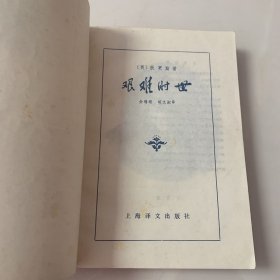 艰难时世（插图为精美木刻版画）