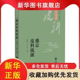 盛京皮科流派（當(dāng)代中醫(yī)皮科流派臨床傳承書系） 李鐵男 9787521434293 中國醫(yī)藥科技出版社