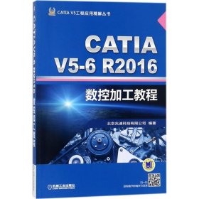 CATI 5-6R2016数控加工教程