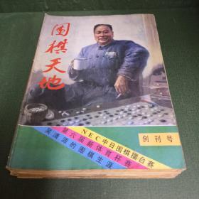 围棋天地1985年全年 + 1986年全年【双月刊两年合12册，含创刊号。】