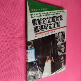 最著名的探险家 最艰辛的历程