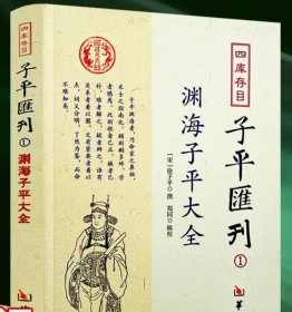 四库存目子平汇刊：渊海子平大全1