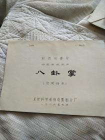 彩色科普片，八卦掌