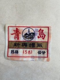 青岛新兴帽厂标牌