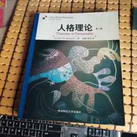 人格理论（第八版） （05年1版1印，满50元免邮费）