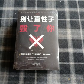 情绪管理（套装全5册）别让直性子毁了你+别让心态毁了你+别让不好意思害了你+自控力+情绪掌控