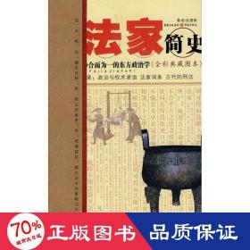 法家簡史 法學(xué)理論 吳德新