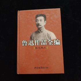 鲁迅作品全编(杂文卷 上下两册)