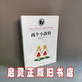 两个小洛特/当代外国儿童文学名家