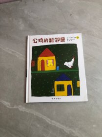 公鸡的新邻居