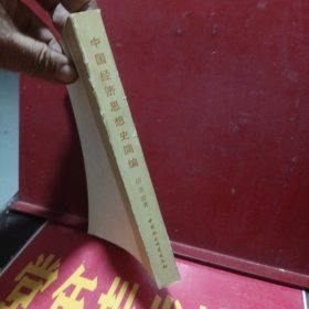 中国经济思想史简编
