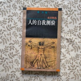 人的自我测验