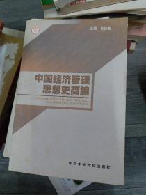 中国经济管理思想史简编（大本32开B220415）（大本32开82）