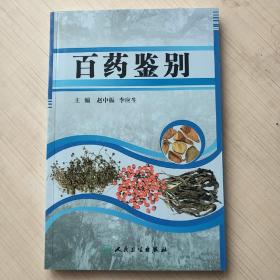 百药鉴别