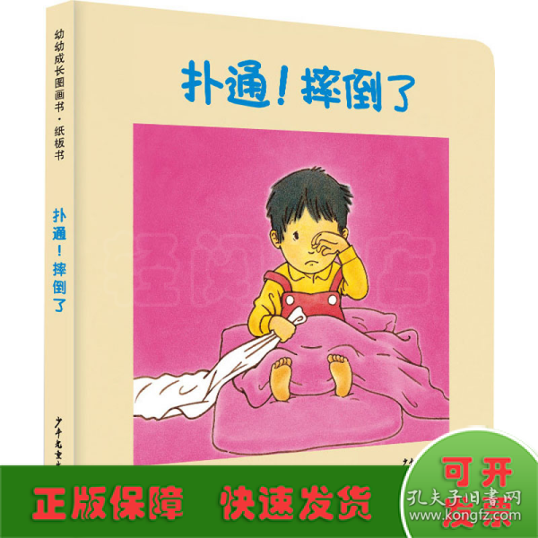 幼幼成长图画书纸板书 扑通！摔倒了