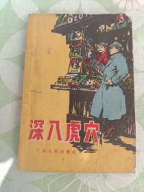 深入虎穴---反特小说（32开、59年1版2印）