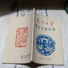 南京大学招生专业介绍（1983-1984）     苏3