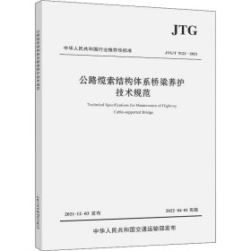 【正版书籍】公路缆索结构体系桥梁养护技术规范：JTC/T 5122-2021