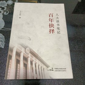 人大读书笔记：百年抉择