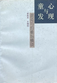 童心与发现——混沌与均衡纵横谈