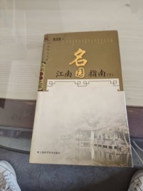 江南名园指南.下