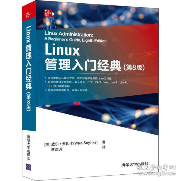 Linux管理入门经典(第8版)