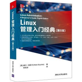 Linux管理入门经典(第8版)