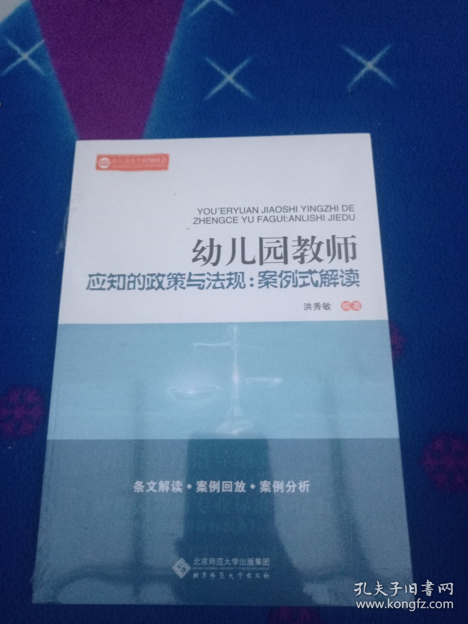 幼儿园教师应知的政策与法规：案例式解读【未拆封】