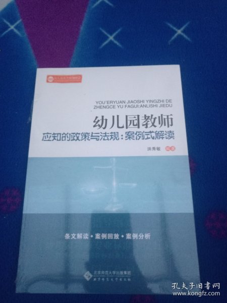幼儿园教师应知的政策与法规：案例式解读【未拆封】