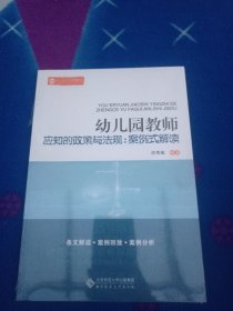 幼儿园教师应知的政策与法规：案例式解读【未拆封】
