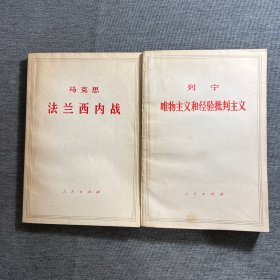 列宁唯物主义和经验批判主义＋马克思法兰西内战（2本合售）