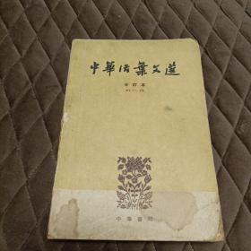 中国活页文选（合订本61-70，史记选辑，后封面有瑕疵，1962年11月第1版，1963年4月第2次印刷）