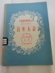 百年大计‘独幕剧，群众演唱节目’（文化部，中国戏协推荐。丛深著，作家出版社1955年1版1印）2024.3.28日上