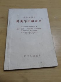 针灸学中级讲义.