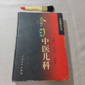 今日中医儿科（中医临床丛书）