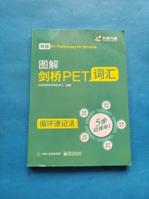 图解剑桥PET词汇【书内干净】