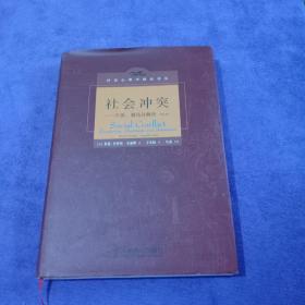 社会冲突：升级、僵局及解决