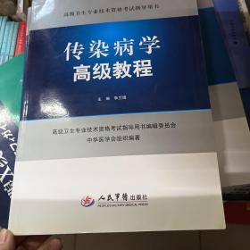 高级卫生专业技术资格考试指导用书：传染病学高级教程