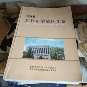 2018焦作市解放区年鉴