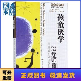 孩童厌学:治疗师指南