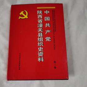 《中国共产党陕西省潼关县组织史资料》（第三卷）（有书衣）