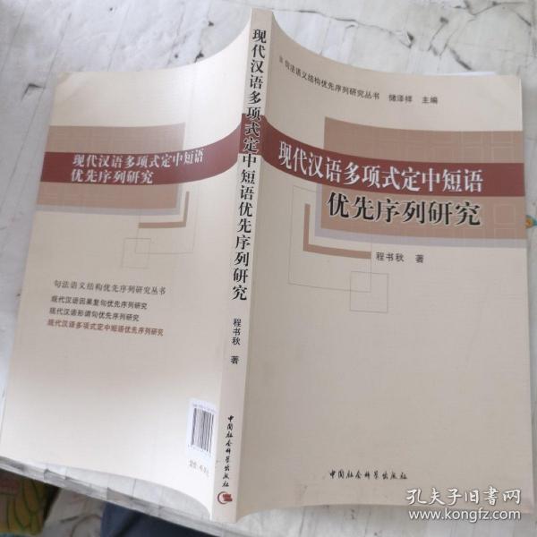 现代汉语多项式定中短语优先序列研究