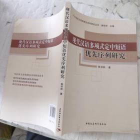 现代汉语多项式定中短语优先序列研究