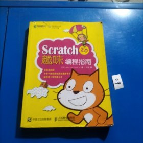 Scratch 2.0趣味编程指南
